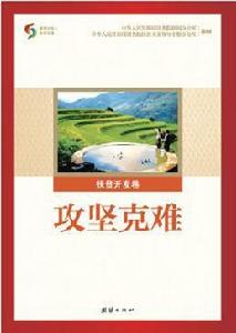 扶貧開發卷·攻堅克難 扶貧開發卷·攻堅克難