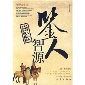 《鑒人智源》 《鑒人智源》