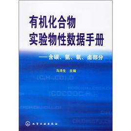 有機化合物實驗物性數據手冊:含碳、氫、氧、鹵部分 有機化合物實驗物性數據手冊:含碳、氫、氧、鹵部分