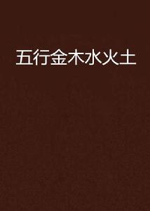 五行金木水火土 五行金木水火土