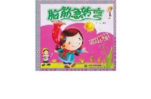 腦筋急轉彎：巧問妙答