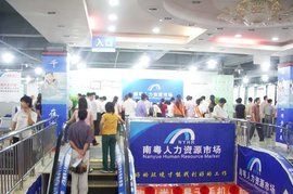 廣州南粵人才市場 廣州南粵人才市場