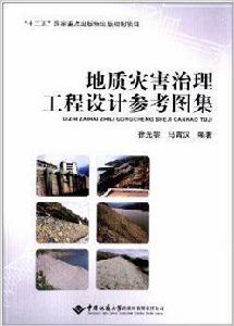 地質災害治理工程設計參考圖集 地質災害治理工程設計參考圖集