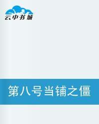 八號當鋪之我和僵約