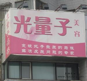 光量子美容 光量子美容