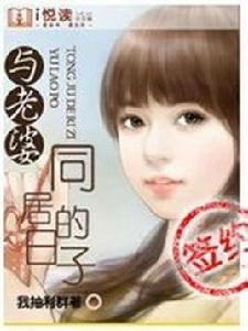 我的潑辣美女老婆 我的潑辣美女老婆