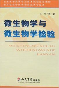 微生物學與微生物學檢驗 微生物學與微生物學檢驗
