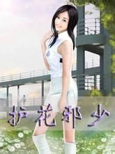 護花邪少 護花邪少