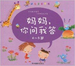 幼兒啟蒙早教:媽媽你問我答 幼兒啟蒙早教:媽媽你問我答