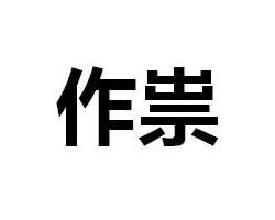 作祟 作祟