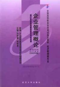 企業管理概論二零零五年版經濟管理類專業