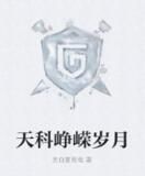 天科崢嶸歲月 天科崢嶸歲月