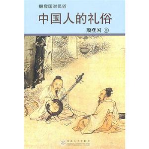 中國人的禮俗