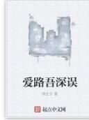 愛路吾深誤 愛路吾深誤