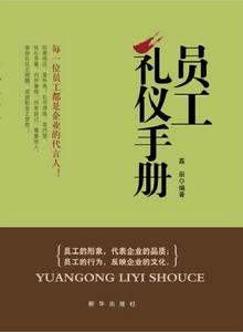 員工禮儀手冊 員工禮儀手冊