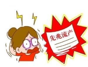 先兆流產怎么辦 先兆流產怎么辦