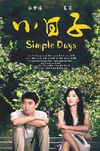 小日子[2014年李聆聰執導電影]