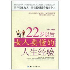《22歲以後女人要懂的人生經驗》 《22歲以後女人要懂的人生經驗》
