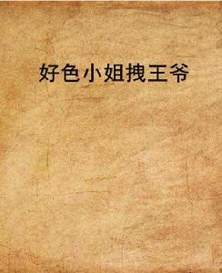 好色小姐拽王爺