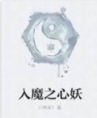 入魔之心妖 入魔之心妖