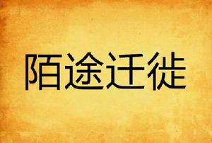陌途遷徙 陌途遷徙