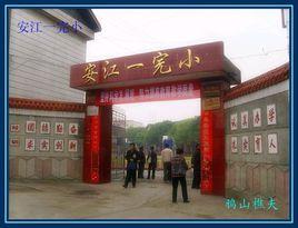 洪江市安江一完國小 洪江市安江一完國小