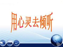 用心靈去傾聽 用心靈去傾聽