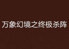 萬象幻境之終極殺陣 萬象幻境之終極殺陣