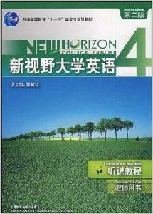 新視野大學英語:聽說教程教師用書 新視野大學英語:聽說教程教師用書