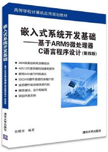 嵌入式系統開發基礎：基於ARM9微處理器C語言程式設計（第四版）
