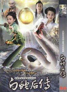 白蛇後傳[2010年邱心志、劉詩詩主演電視劇]