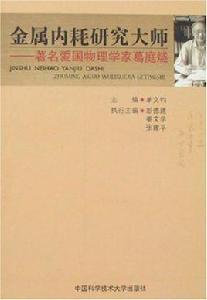 金屬內耗研究大師:著名愛國物理學家葛庭燧 金屬內耗研究大師:著名愛國物理學家葛庭燧