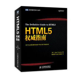 HTML5權威指南 HTML5權威指南