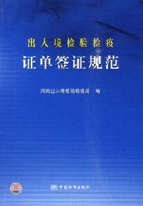 出入境檢驗檢疫證單簽證規範 出入境檢驗檢疫證單簽證規範