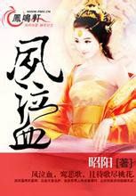 鳳泣血 鳳泣血