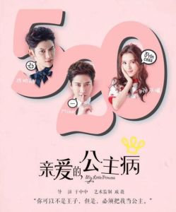 親愛的,公主病 親愛的,公主病