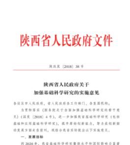 陝西省人民政府關於加強基礎科學研究的實施意見 陝西省人民政府關於加強基礎科學研究的實施意見
