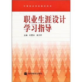 《職業生涯設計學習指導》