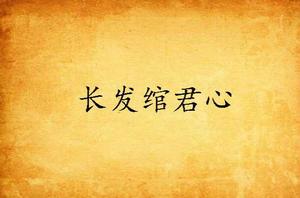 長發綰君心 長發綰君心