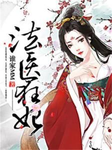 法醫狂妃 法醫狂妃