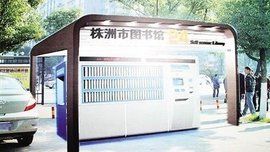 株洲市圖書館 株洲市圖書館