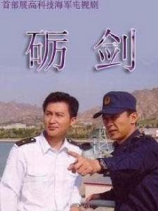 《礪劍》 《礪劍》