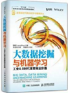 大數據挖掘與機器學習