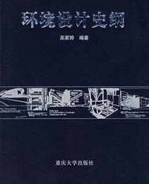 環境設計史綱