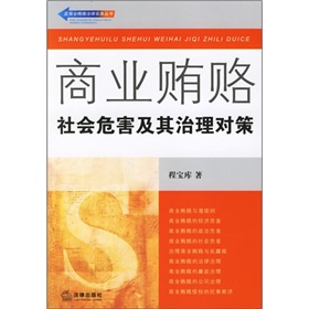 商業賄賂：社會危害及其治理對策