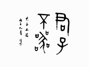 君子不器 君子不器