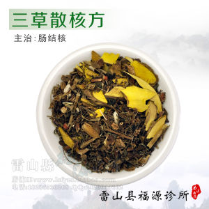 三草散核方 三草散核方