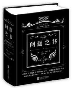 問題之書 問題之書