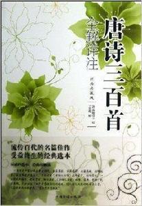 唐詩三百首全解詳註 唐詩三百首全解詳註