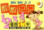 看圖識字數數記記盒裝 看圖識字數數記記盒裝